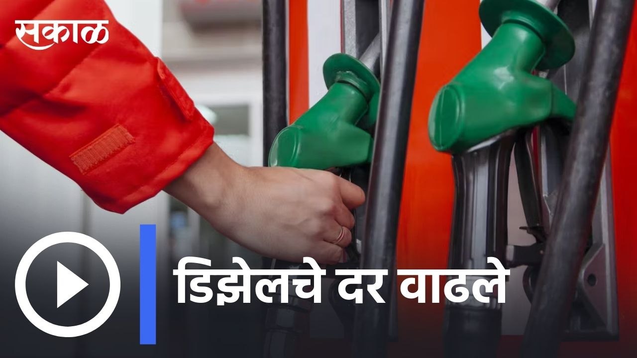 Diesel Price Hike | डिझेलचे दर वाढले, किरकोळ दरात मात्र वाढ नाही | Sakal |