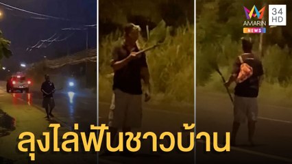 ลุงคลั่งถือมีดพร้าไล่ฟันชาวบ้าน ตร.กล่อมเป็นชั่วโมง | ข่าวเที่ยงอมรินทร์ | 21 มี.ค.65