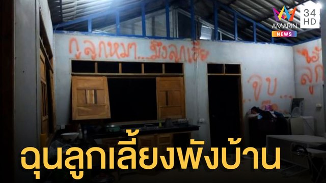ผู้ใหญ่บ้านคลั่งพังทั้งบ้าน โมโหทะเลาะกับลูกเลี้ยง | ข่าวเที่ยงอมรินทร์ | 21 มี.ค.65