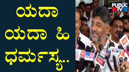 DK Shivakumar : ಭಗವದ್ಗೀತೆಯ ಯದಾ ಯದಾ ಹಿ ಧರ್ಮಸ್ಯ ಶ್ಲೋಕ ಮೂಲಕ ಬಿಜೆಪಿಗೆ ತಿರುಗೇಟು