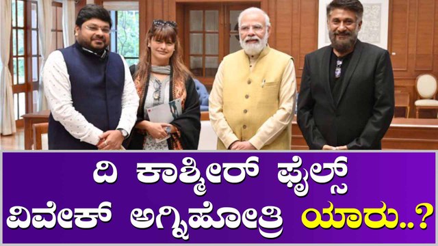 The Kashmir Files ನಿಂದ ಫೀನಿಕ್ಸ್ ನಂತೆ ಎದ್ದು ಬಂದ ಫ್ಲಾಪ್ ಚಿತ್ರಗಳ ನಿದೇಶಕ ವಿವೇಕ್