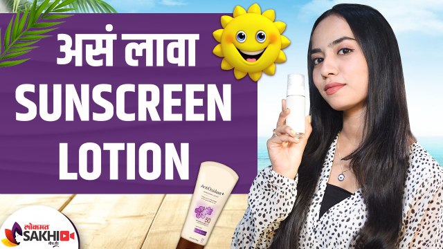 सनस्क्रीन योग्य पद्धतीने कसे लावावे | How to Apply Sunscreen with Tips & Tricks | Beauty Hacks