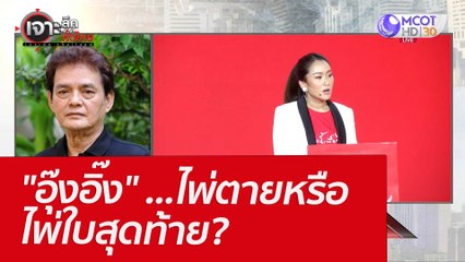 "อุ๊งอิ๊ง" ...ไพ่ตายหรือไพ่ใบสุท้าย? : เจาะลึกทั่วไทย (21 มี.ค. 65)