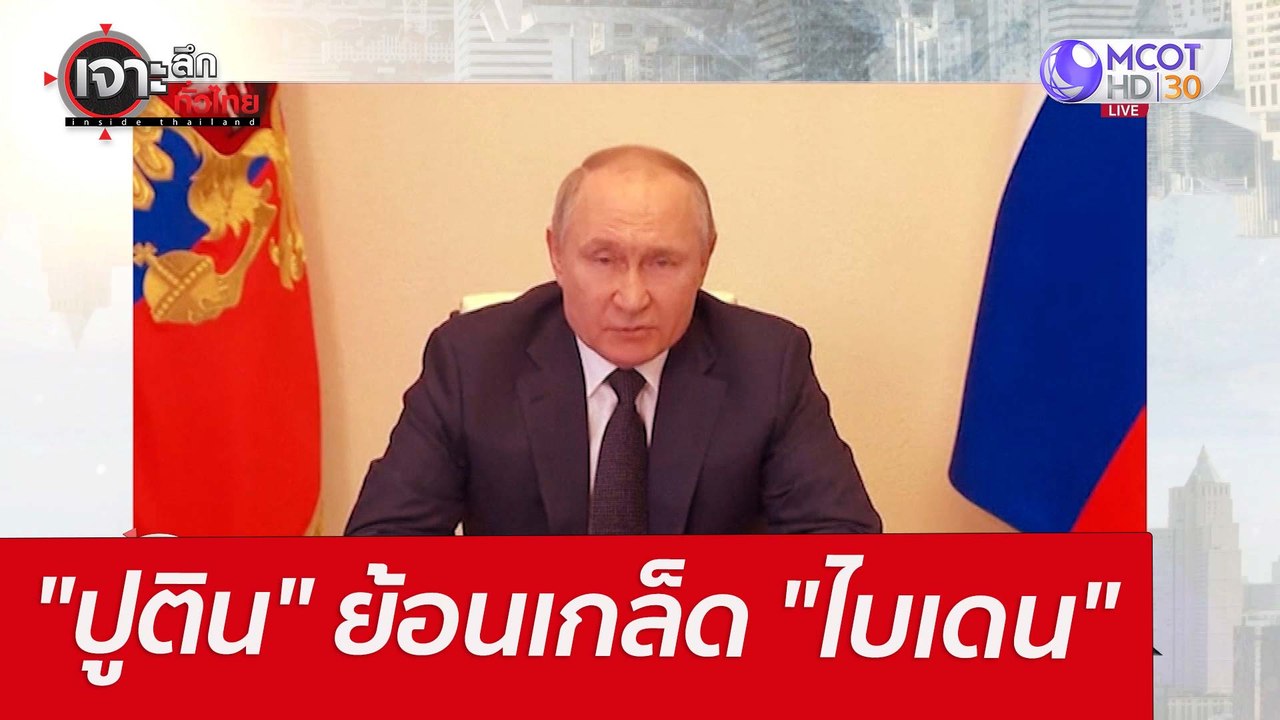 "ปูติน" ย้อนเกล็ด "ไบเดน" : เจาะลึกทั่วไทย (21...