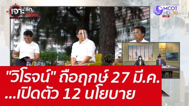 วิโรจน์ ถือฤกษ์ 27 มี.ค. ...เปิดตัว 12 นโยบาย : เจาะลึกทั่วไทย (21 มี.ค.65)