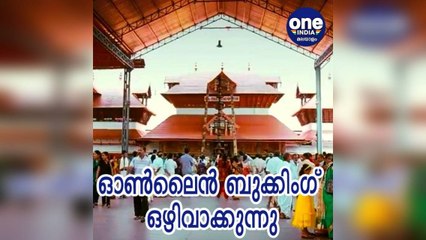 തൃശ്ശൂർ; ഗുരുവായൂര്‍ ക്ഷേത്രത്തില്‍ ഭക്തര്‍ക്ക് ദര്‍ശനത്തിന് ഓണ്‍ലൈന്‍ ബുക്കിംഗ് ഒഴിവാക്കുന്നു