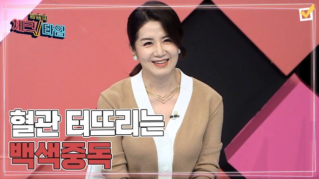 한번 더 체크타임 79회 [혈관 터뜨리는 백색중독] 미리보기