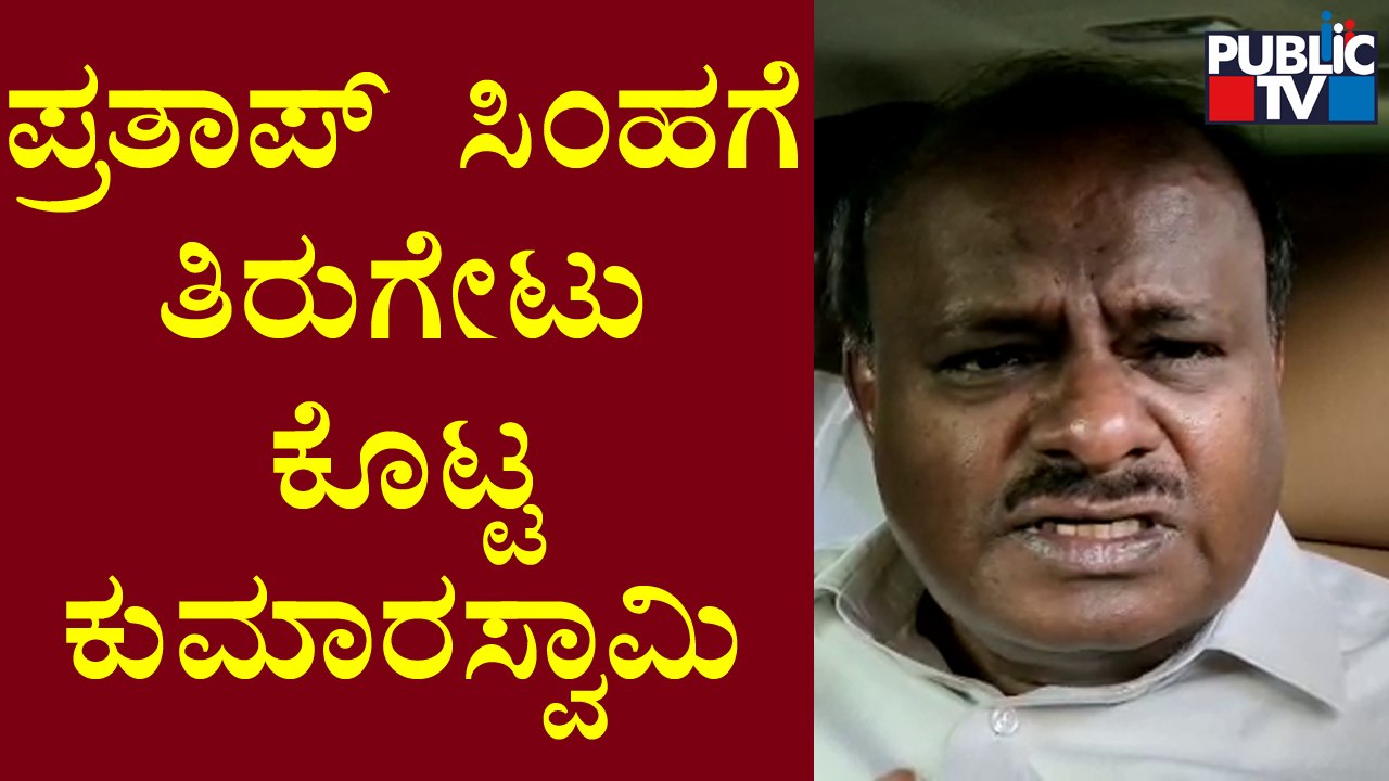 Kumaraswamy : ಮಾನವೀಯತೆ, ತಾಯಿಯ ಹೃದಯವನ್ನು ಇಟ್ಟುಕೊಂಡು ಜೀವನ ಮಾಡುತ್ತಿದ್ದೇನೆ | Pratap Simha