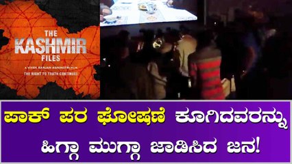 'ದಿ ಕಾಶ್ಮೀರ್ ಫೈಲ್ಸ್' ಸಿನಿಮಾ ಪ್ರದರ್ಶನ ವೇಳೆ ಪಾಕ್ ಪರ ಘೋಷಣೆ