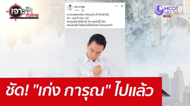 ชัด! เก่ง การุณ ไปแล้ว : เจาะลึกทั่วไทย (21 มี.ค.65)