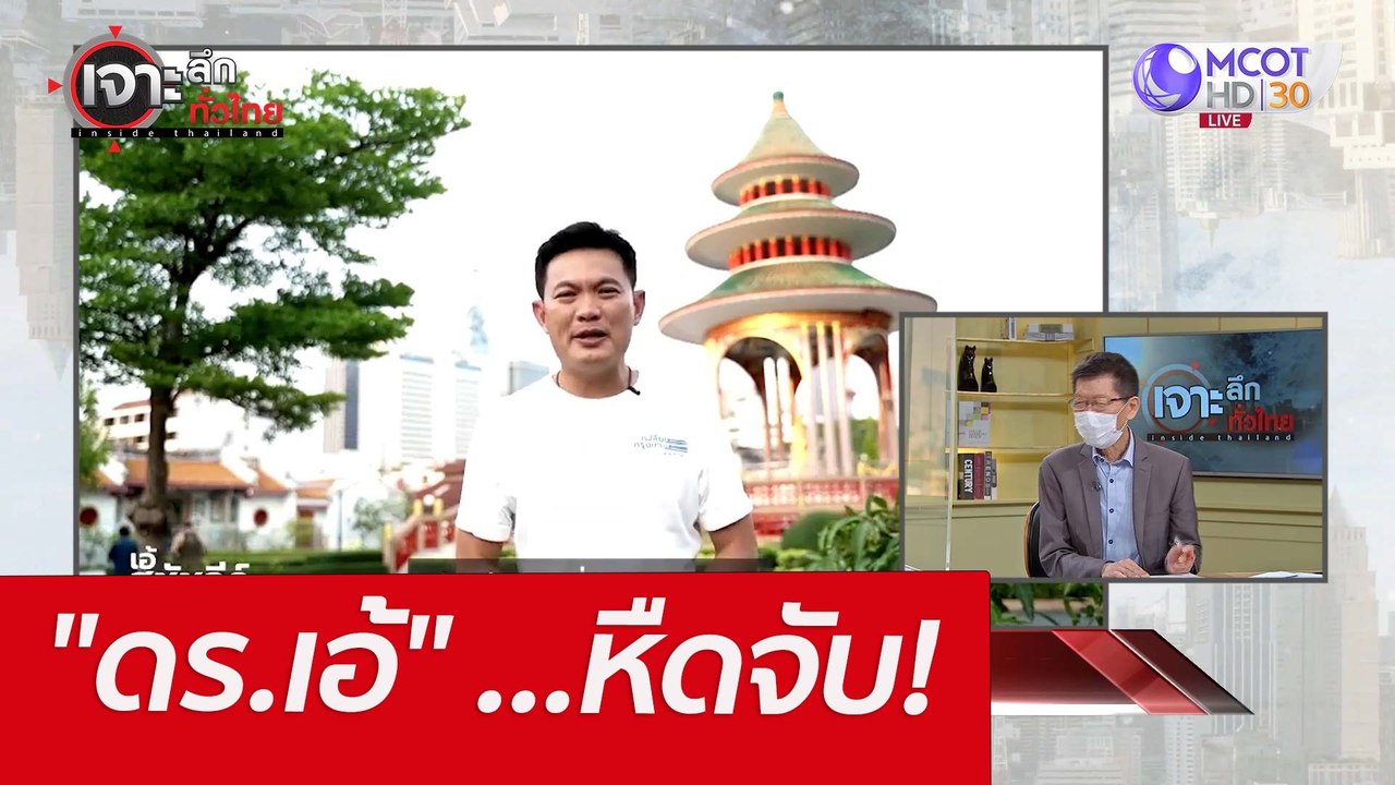"ดร.เอ้" ...หืดจับ! : เจาะลึกทั่วไทย  (21 มี.ค.65)