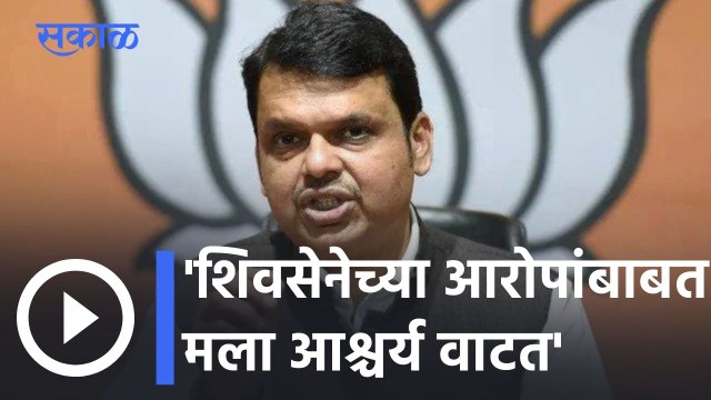 Devendra Fadnavis l शिवसेनेच्या आरोपांबाबत मला आश्चर्य वाटत- देवेंद्र फडणवीस l Sakal