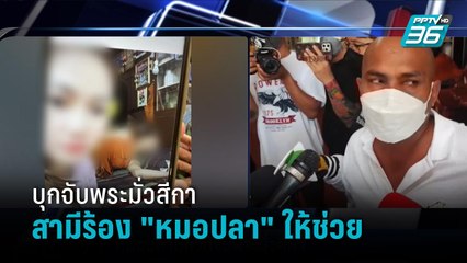 "หมอปลา" พาสื่อบุกจับพระมั่วสีกาที่นครนายก หลังสามีร้องให้ช่วย | เที่ยงทันข่าว