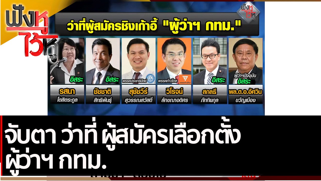 จับตาว่าที่ผู้สมัครเลือกตั้งผู้ว่าฯ กทม. | ฟังห...