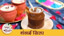 Thandai Syrup Recipe in Marathi | Holi Special Thandai Recipe | खास होळीसाठी थंडाई सिरप | Mansi