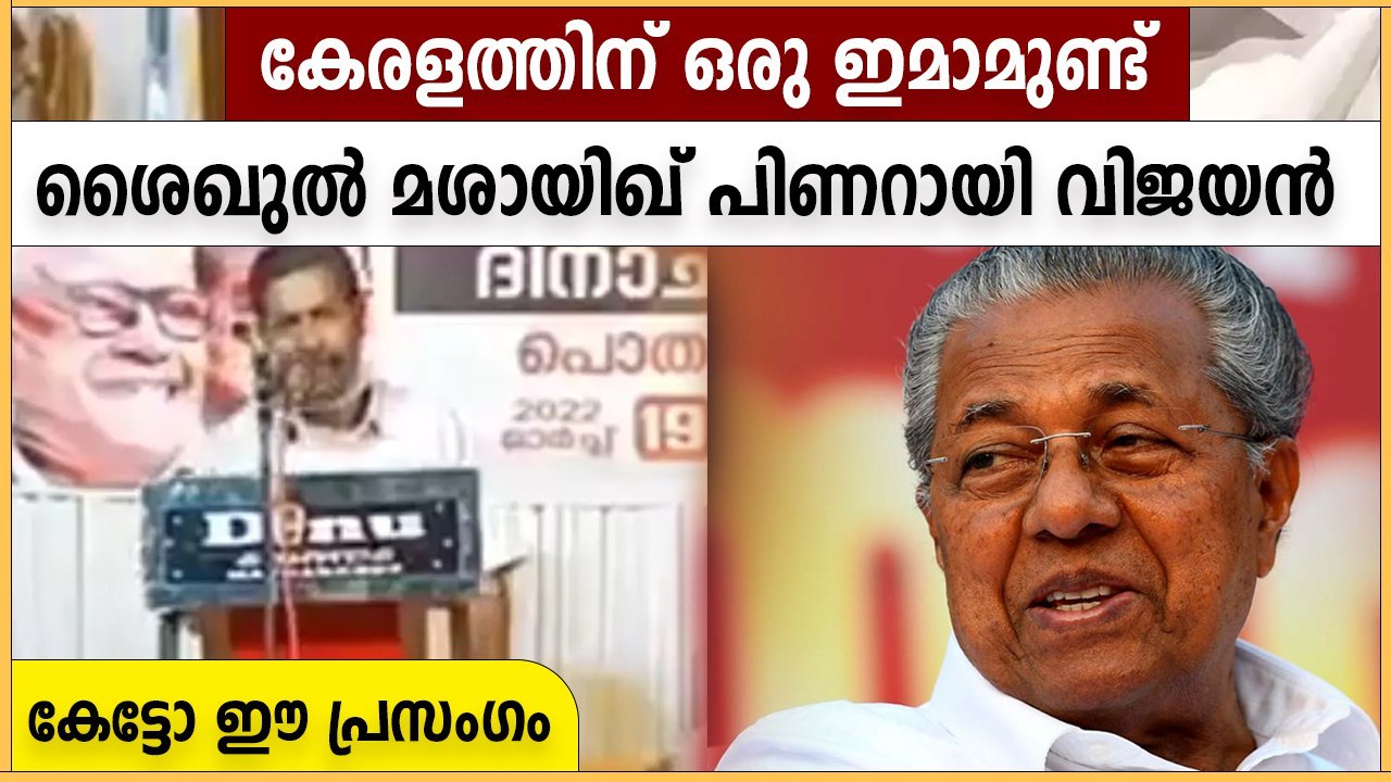 കേരളത്തിന് ശൈഖുൽ മശായിഖ് പിണറായി എന്ന ഇമാമുണ്ട്,CPIM നേതാവിന്റെ വൈറൽ പ്രസംഗം