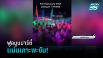 แชร์คลิป! ฟูลมูนปาร์ตี้เกาะพะงัน นักท่องเที่ยวแน่น สสจ.สุราษฎร์ฯ เร่งสอบ  | เที่ยงทันข่าว