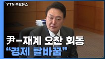 '靑 이전' 논란 가열...윤 당선인, 경제 6단체와 도시락 회동 / YTN