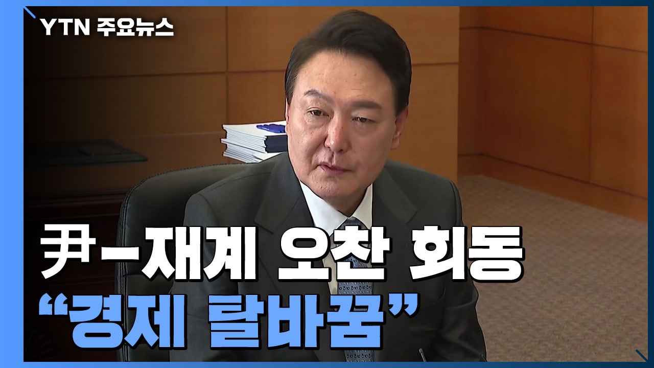 '靑 이전' 논란 가열...윤 당선인, 경제 6단체와 도시락 회동 / YTN