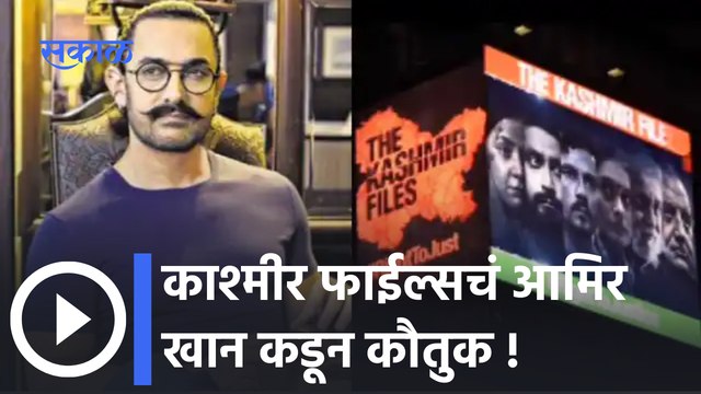 The Kashmir Files : काश्मीर फाईल्सचं आमिर खान कडून कौतुक, ऐका काय म्हणाला आमिर खान | Sakal Media |