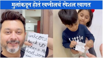 Maayra Raaghav welcome Swapnil | मुलांकडून होतं स्वप्नीलचं स्पेशल स्वागत | Maayra | Raghav | Swapnil Joshi