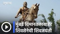 Shiv Jayanti l मुंबई विमानतळाबाहेर शिवसेनेची शिवजयंती l Sakal