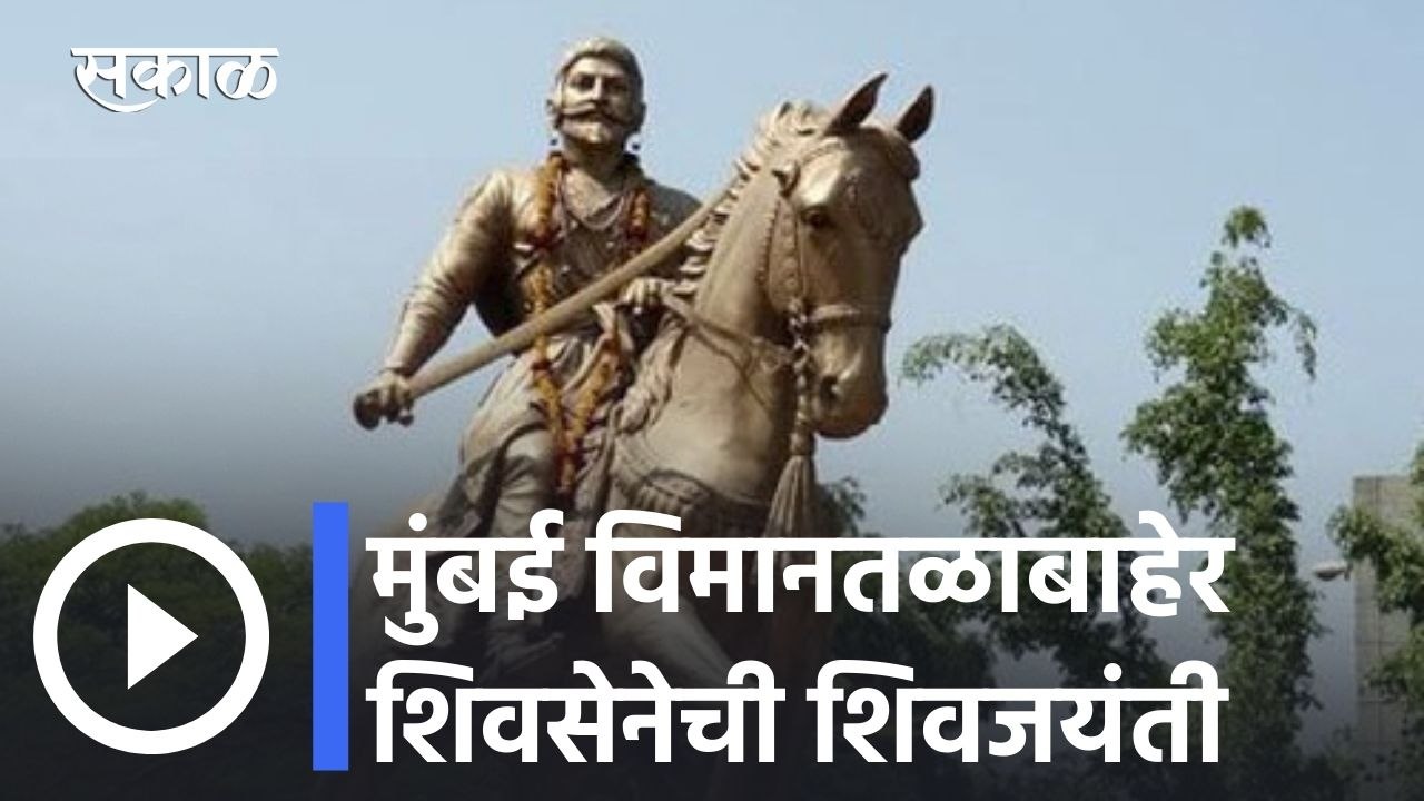 Shiv Jayanti l मुंबई विमानतळाबाहेर शिवसेनेची शिवजयंती l Sakal
