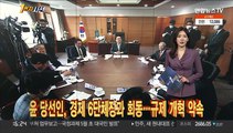 [1번지시선] 윤 당선인, 경제 6단체장과 회동…규제 개혁 약속 外