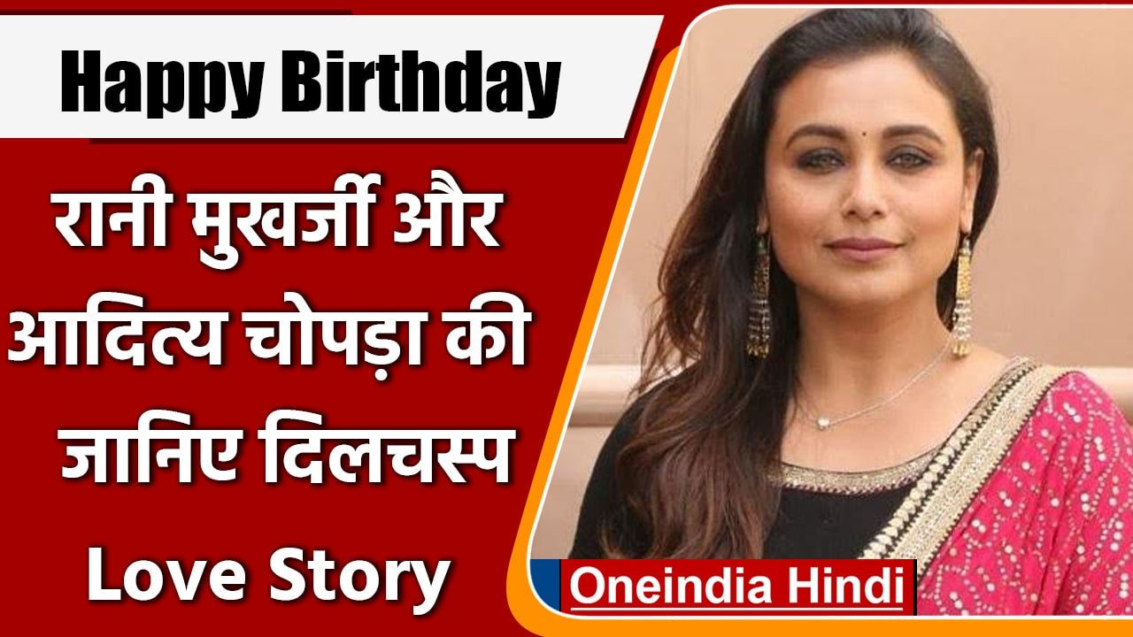 Rani Mukerji Birthday: 44 साल की हुईं रानी मुखर्जी, जानें उनके दिलचस्प किस्सें | वनइंडिया हिंदी