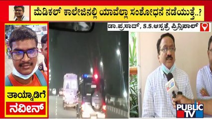 SS Medical College Principal Speaks About The Body Donation Process | Naveen Shekharappa