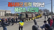 [#세상만사] 맨몸으로 러시아군 트럭 쫓아낸 우크라이나 헤르손 시민들 / YTN