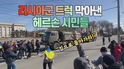 [#세상만사] 맨몸으로 러시아군 트럭 쫓아낸 우크라이나 헤르손 시민들 / YTN