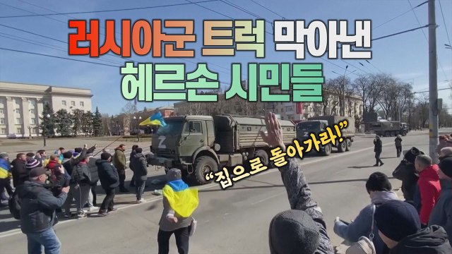 [#세상만사] 맨몸으로 러시아군 트럭 쫓아낸 우크라이나 헤르손 시민들 / YTN