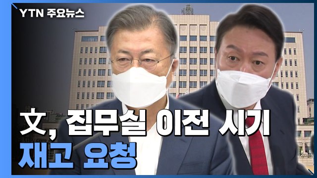 집무실 이전 계획 무리 ...문 대통령, 시기 재고 요청 / YTN