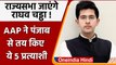 Punjab Rajya Sabha Election 2022: Raghav Chadha को राज्यसभा भेजेगी AAP, 5 नाम तय | वनइंडिया हिंदी