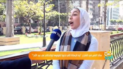 سألنا الناس في الشارع ايه الرسالة اللي تحبوا تقولوا إيه لأمهاتكم في عيد الأم؟