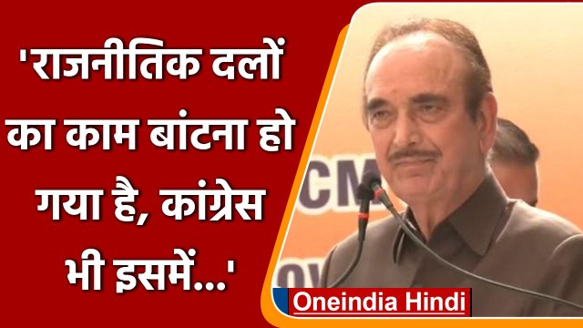 Ghulam Nabi Azad ने Congress समेत सभी Political parties पर बोला सीधा हमला | वनइंडिया हिंदी