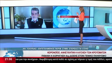 Ο Εντεταλμένος σύμβουλος της περιφέρειας Στερεάς για θέματα COVID, Α. Τοουλιάς στο δελτίο του Star