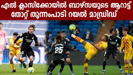 റയലിനെ പഞ്ഞിക്കിട്ടത് എതിരില്ലാത്ത 4 ഗോളിന് | Oneindia Malayalam