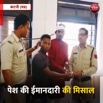 कटनी (मप्र): पेश की ईमानदारी की मिसाल