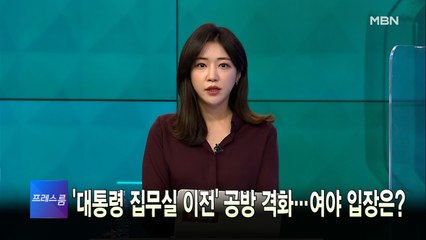 [MBN 프레스룸] 3월 21일 월요일 오프닝