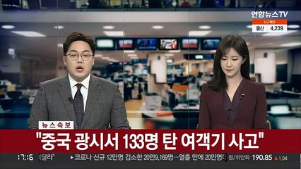 [속보] "중국 광시서 133명 탄 여객기 사고"
