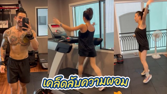 กาย รัชชานนท์ แอบถ่าย ฮารุ ออกกำลังกาย วิ่งไปแดนซ์ไป อยากหุ่นดีต้องลอง