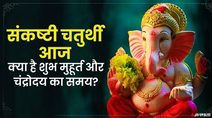 क्या है संकष्टी चतुर्थी को मनाने की विधि, कैसे करें भगवान गणेश को खुश?