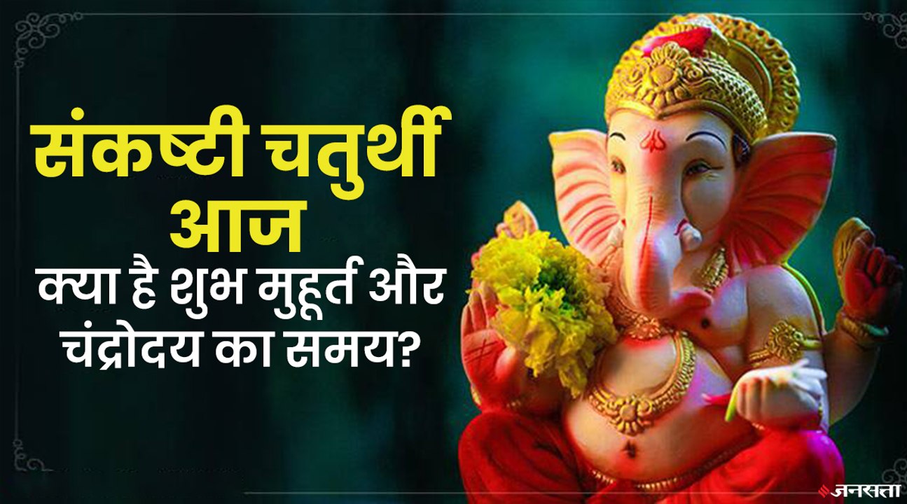 क्या है संकष्टी चतुर्थी को मनाने की विधि, कैसे करें भगवान गणेश को खुश?