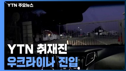 YTN 취재진 우크라이나 입국...철통같은 경계·텅빈 편의점, 전쟁 여파 생생 / YTN