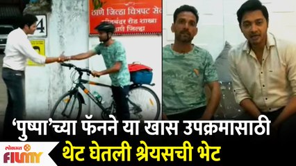 Shreyas Talpade Meets Pushpa Movie's Special Fan | ‘पुष्पा’च्या फॅनने उपक्रमासाठी घेतली श्रेयसची भेट