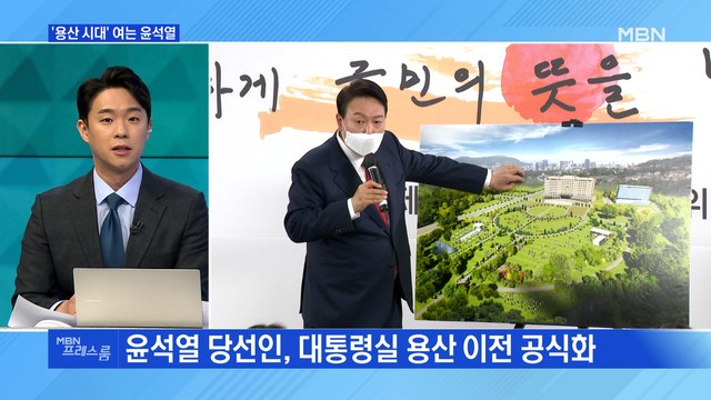 [MBN 프레스룸] '용산 시대' 여는 윤석열