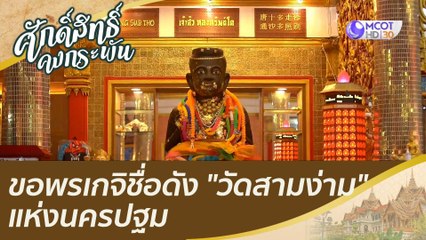 ขอพรเกจิชื่อดัง "วัดสามง่าม" แห่งนครปฐม  | ศักดิ์สิทธิ์คงกระพัน (19 มี.ค. 65)