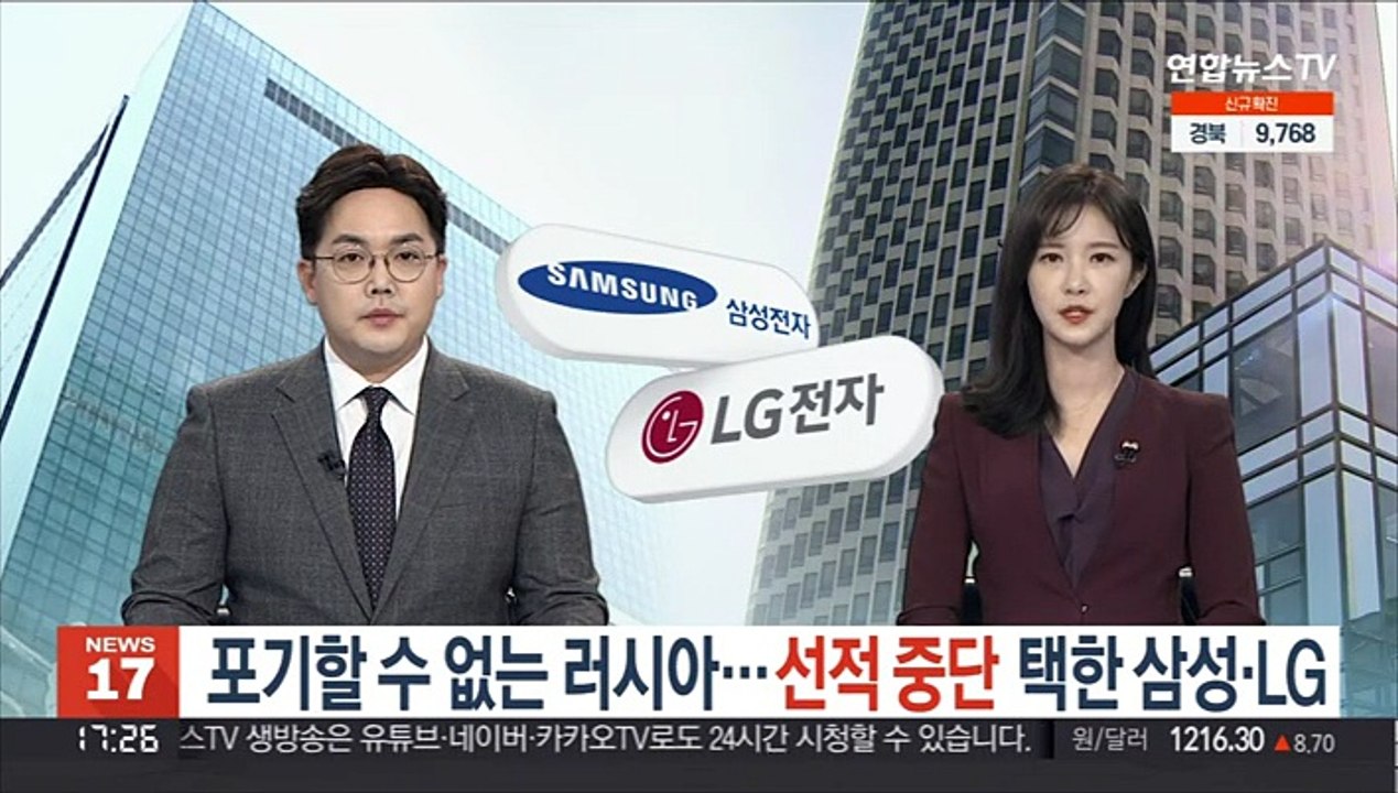 포기할 수 없는 러시아…선적 중단 택한 삼성·LG
